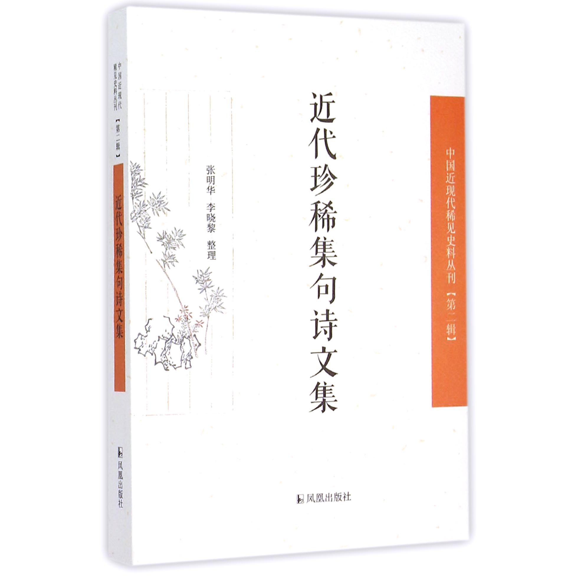 近代珍稀集句诗文集/中国近现代稀见史料丛刊