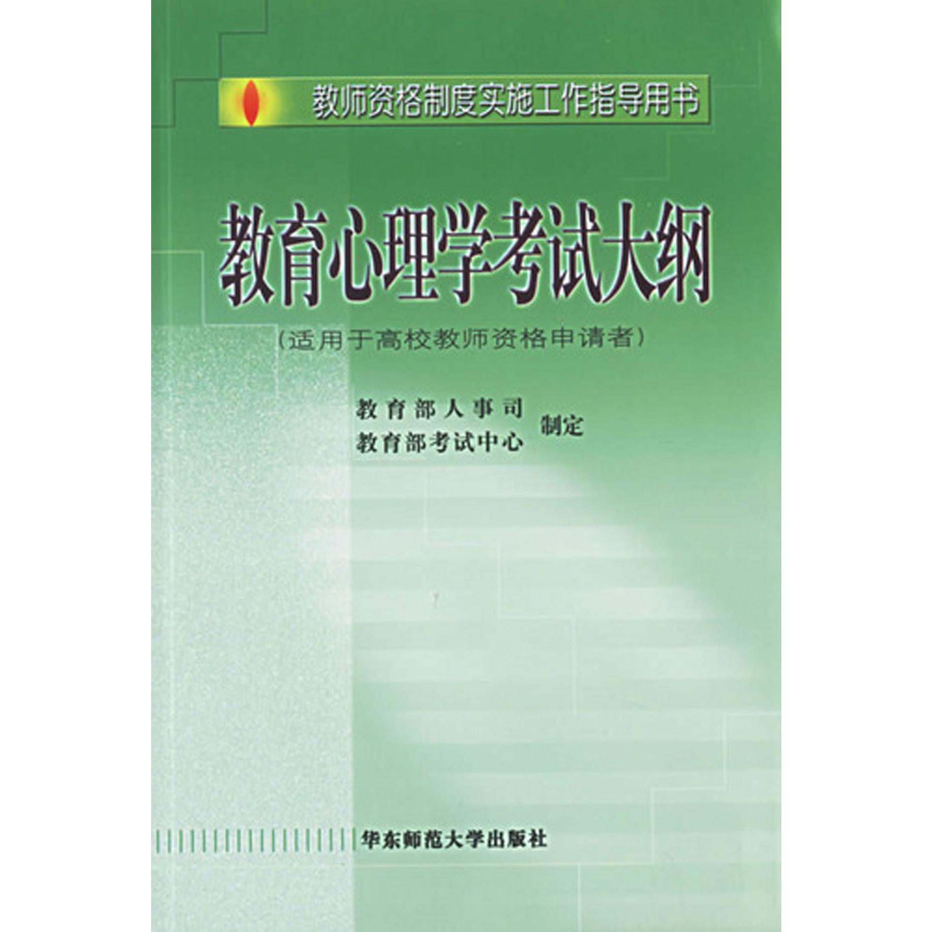 教育心理学考试大纲（适用于高校教师资格申请者）/教师资格制度实施工作指导用书