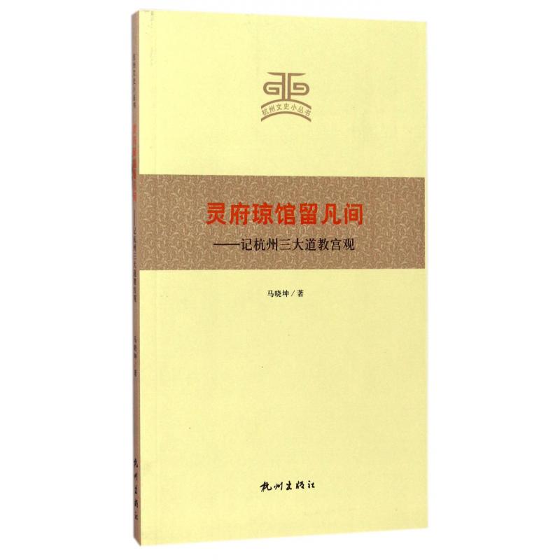 灵府琼馆留凡间--记杭州三大道教宫观/杭州文史小丛书