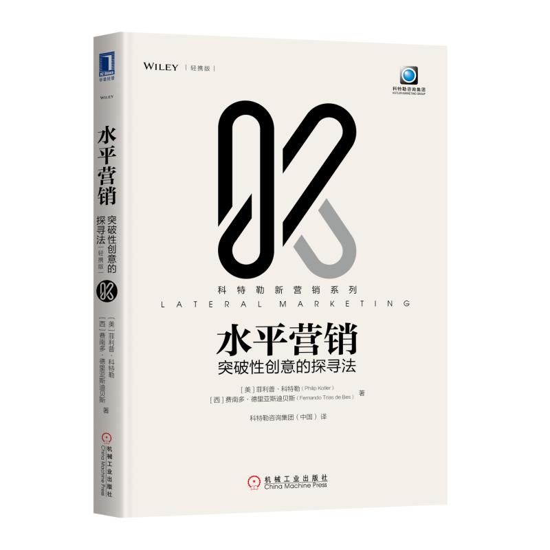水平营销（突破性创意的探寻法轻携版）/科特勒新营销系列