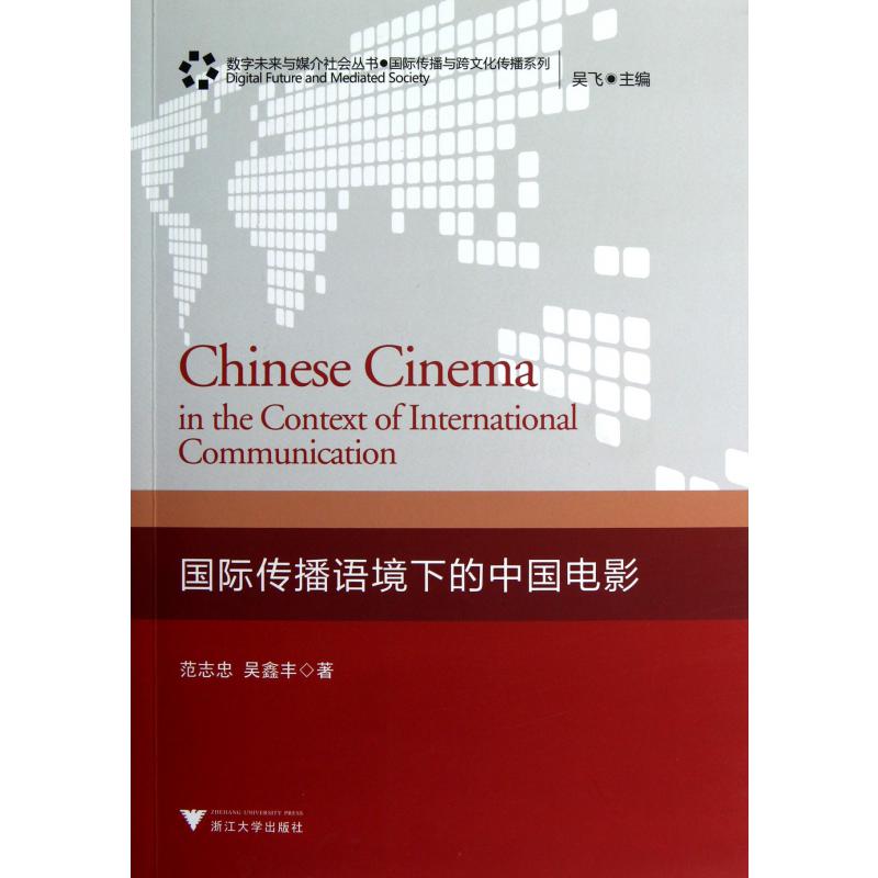 国际传播语境下的中国电影/国际传播与跨文化传播系列/数字未来与媒介社会丛书