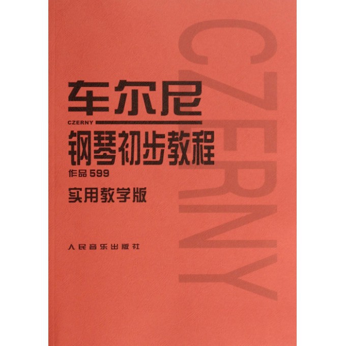 车尔尼钢琴初步教程(作品599实用教学版)
