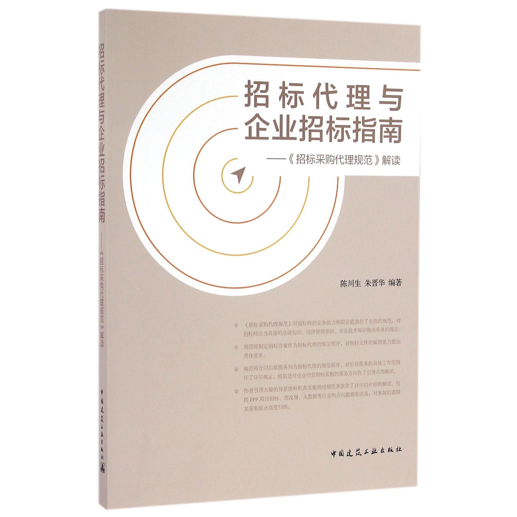 招标代理与企业招标指南--招标采购代理规范解读