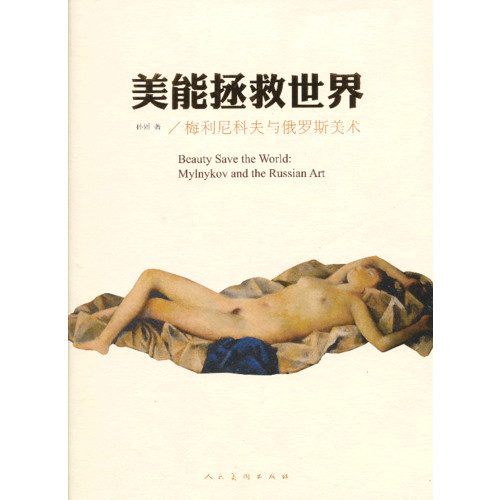 美能拯救世界（梅利尼科夫与俄罗斯美术）