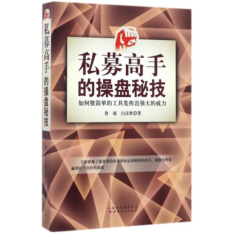 私募高手的操盘秘技（如何使简单的工具发挥出强大的威力）