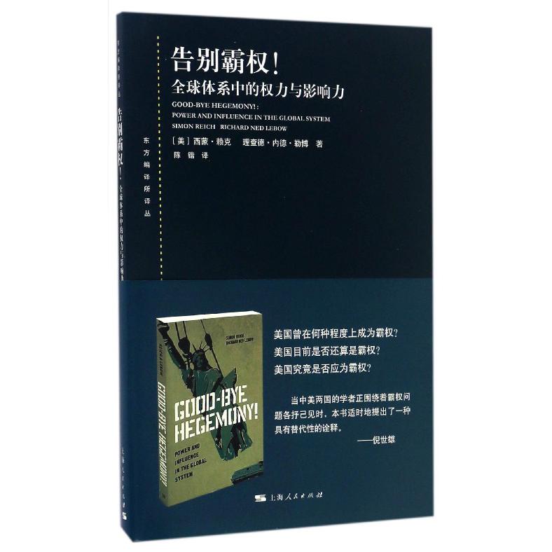 告别霸权（全球体系中的权力与影响力）/东方编译所译丛