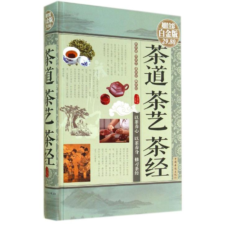 茶道茶艺茶经（超值全彩白金版）（精）