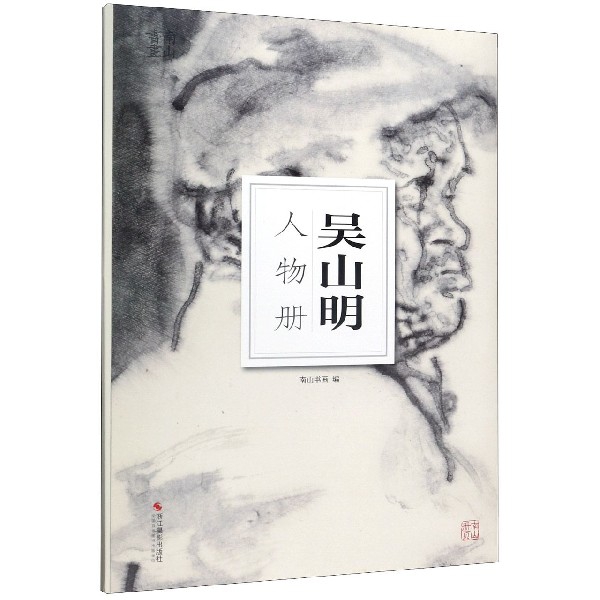 吴山明人物册/南山册页