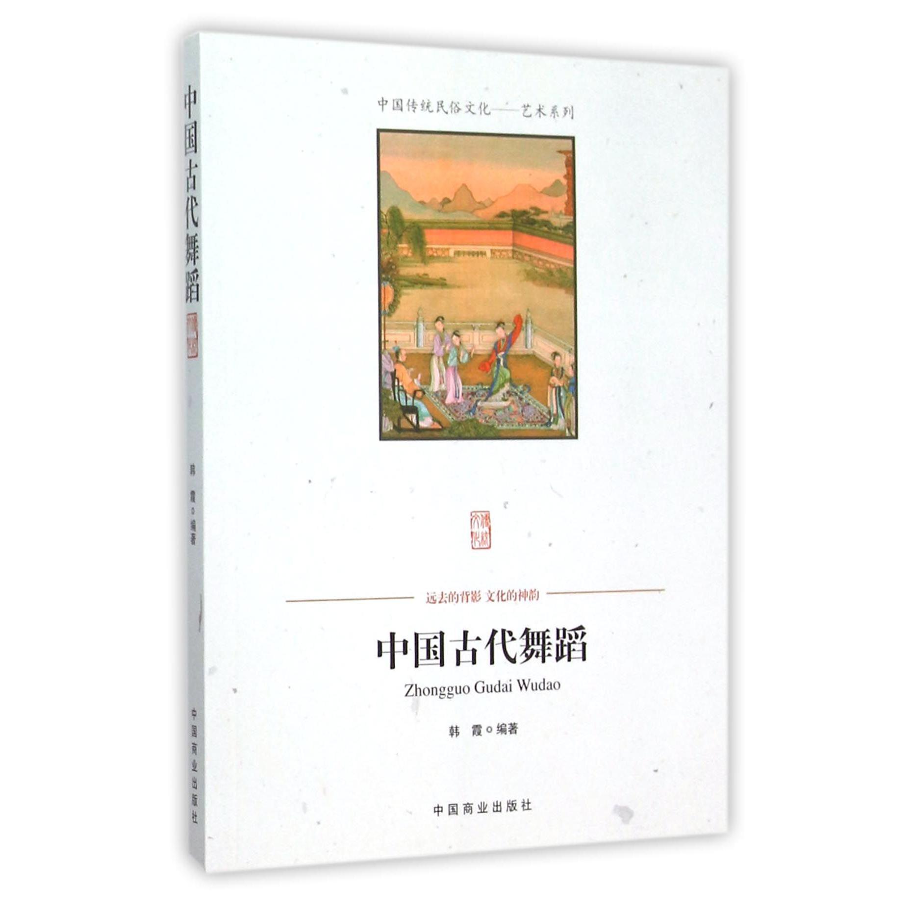 中国古代舞蹈/中国传统民俗文化艺术系列