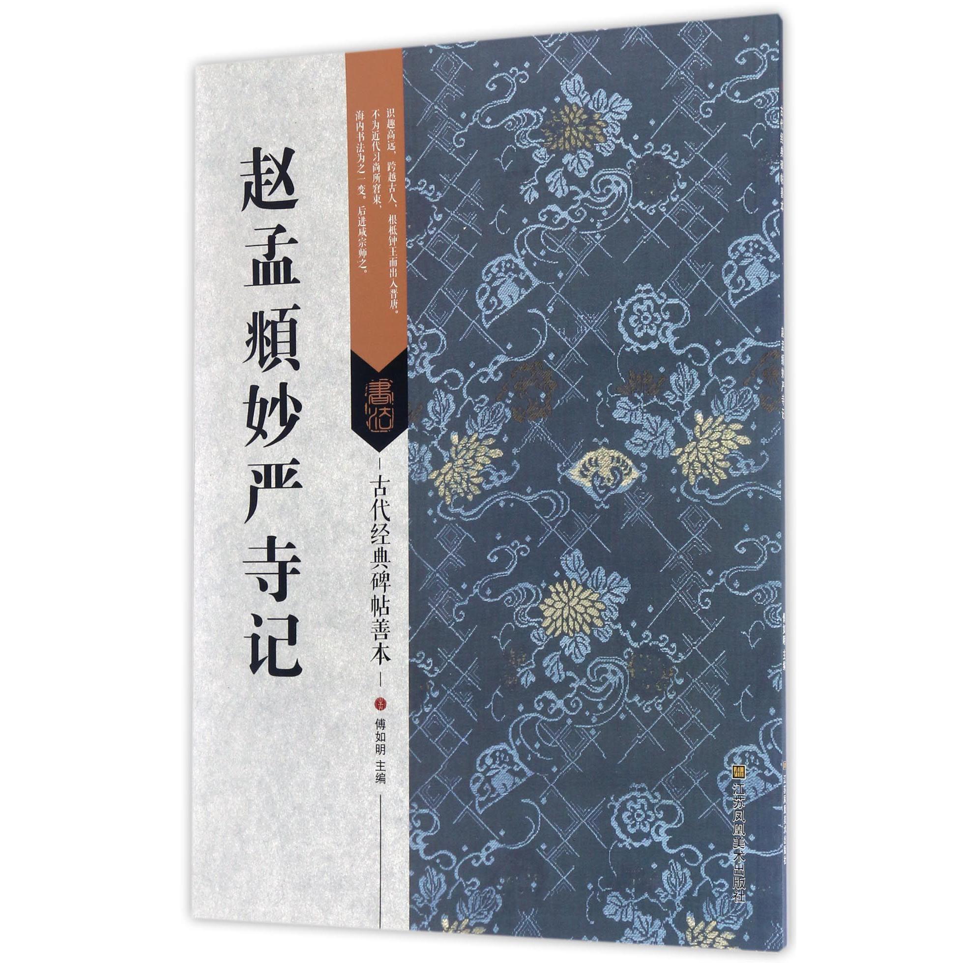 赵孟頫妙严寺记/古代经典碑帖善本
