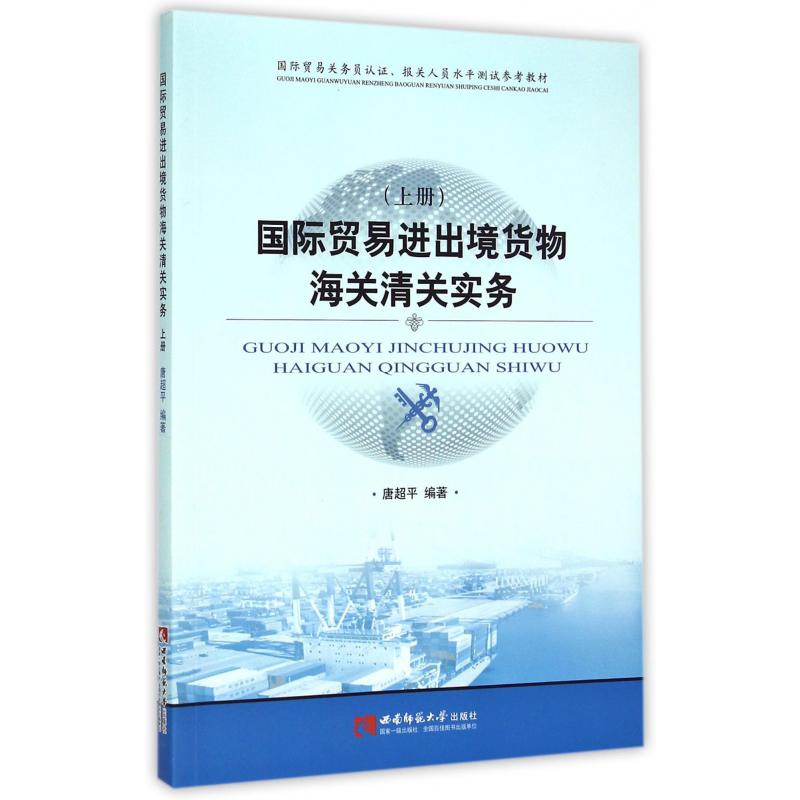 国际贸易进出境货物海关清关实务（上国际贸易关务员认证报关人员水平测试参考教材）