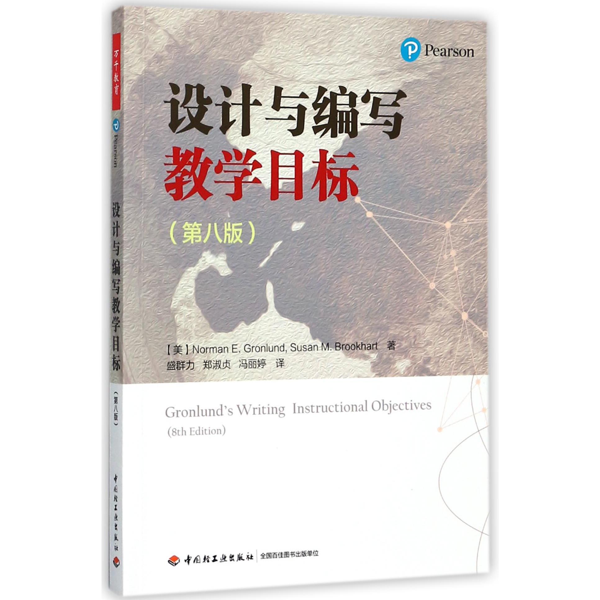 设计与编写教学目标（第8版）