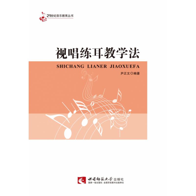 视唱练耳教学法