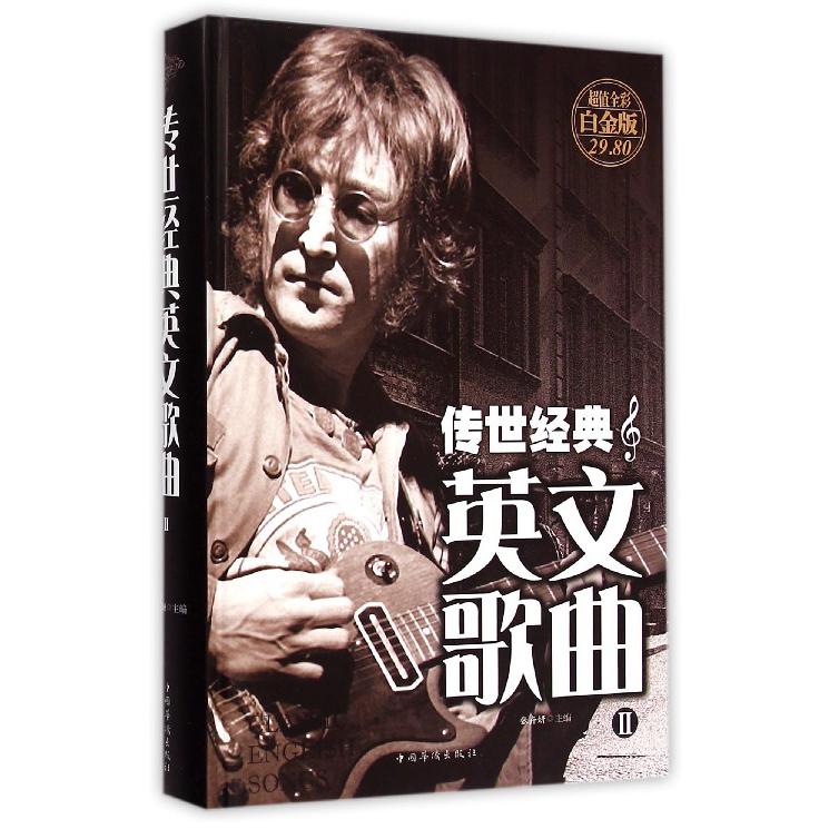 传世经典英文歌曲(Ⅱ超值全彩白金版)(精)