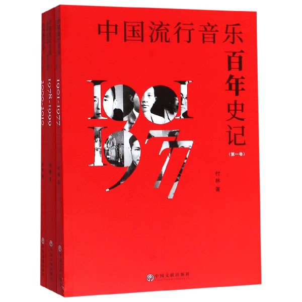 中国流行音乐百年史记(共3册)