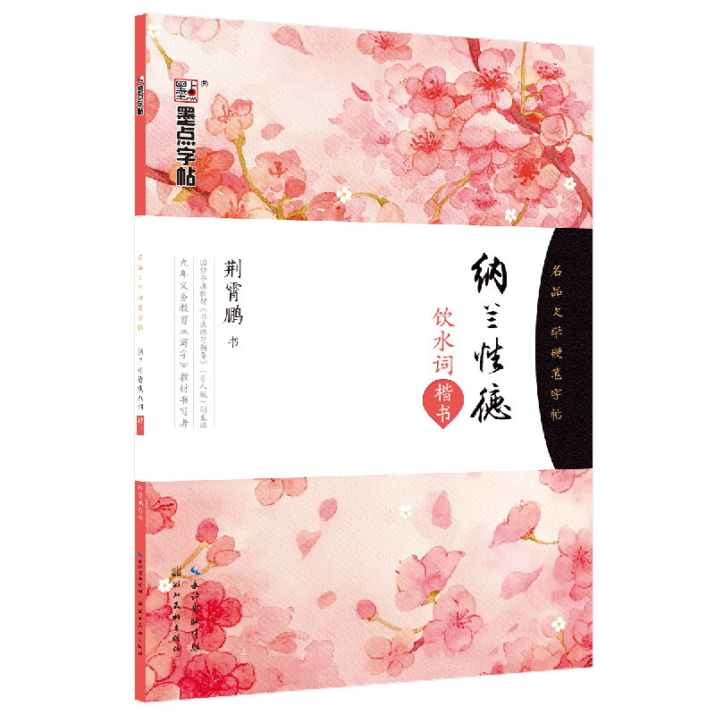 纳兰性德饮水词(楷书)/名品文学硬笔字帖