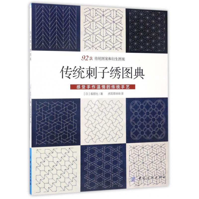 传统刺子绣图典