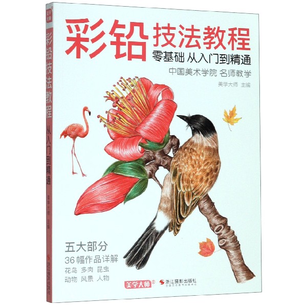 彩铅技法教程(零基础从入门到精通)