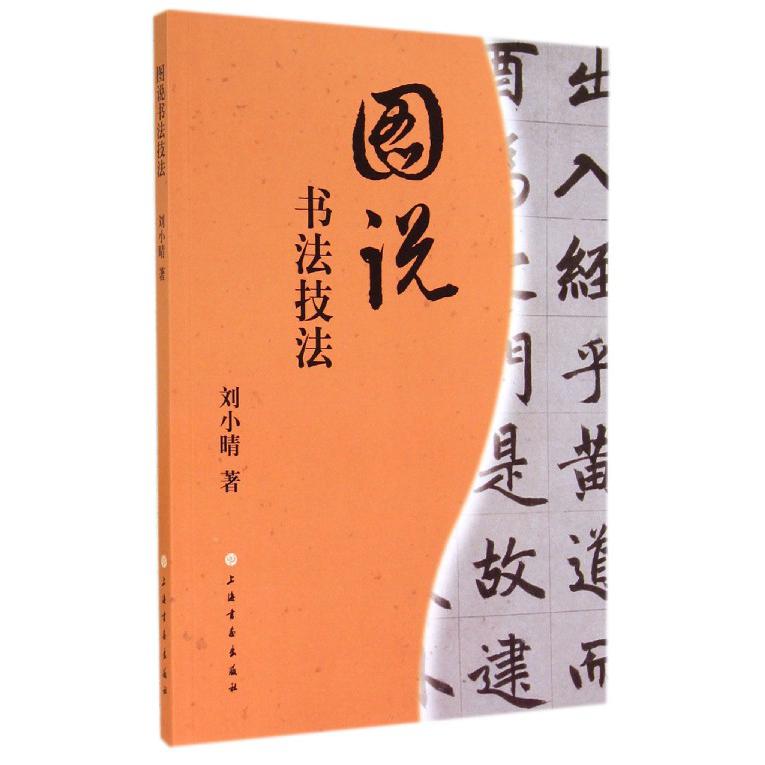 图说书法技法