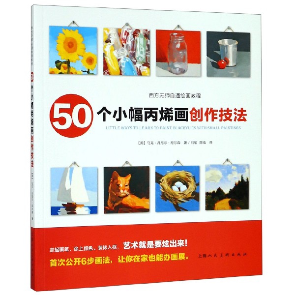 50个小幅丙烯画创作技法(西方无师自通绘画教程)