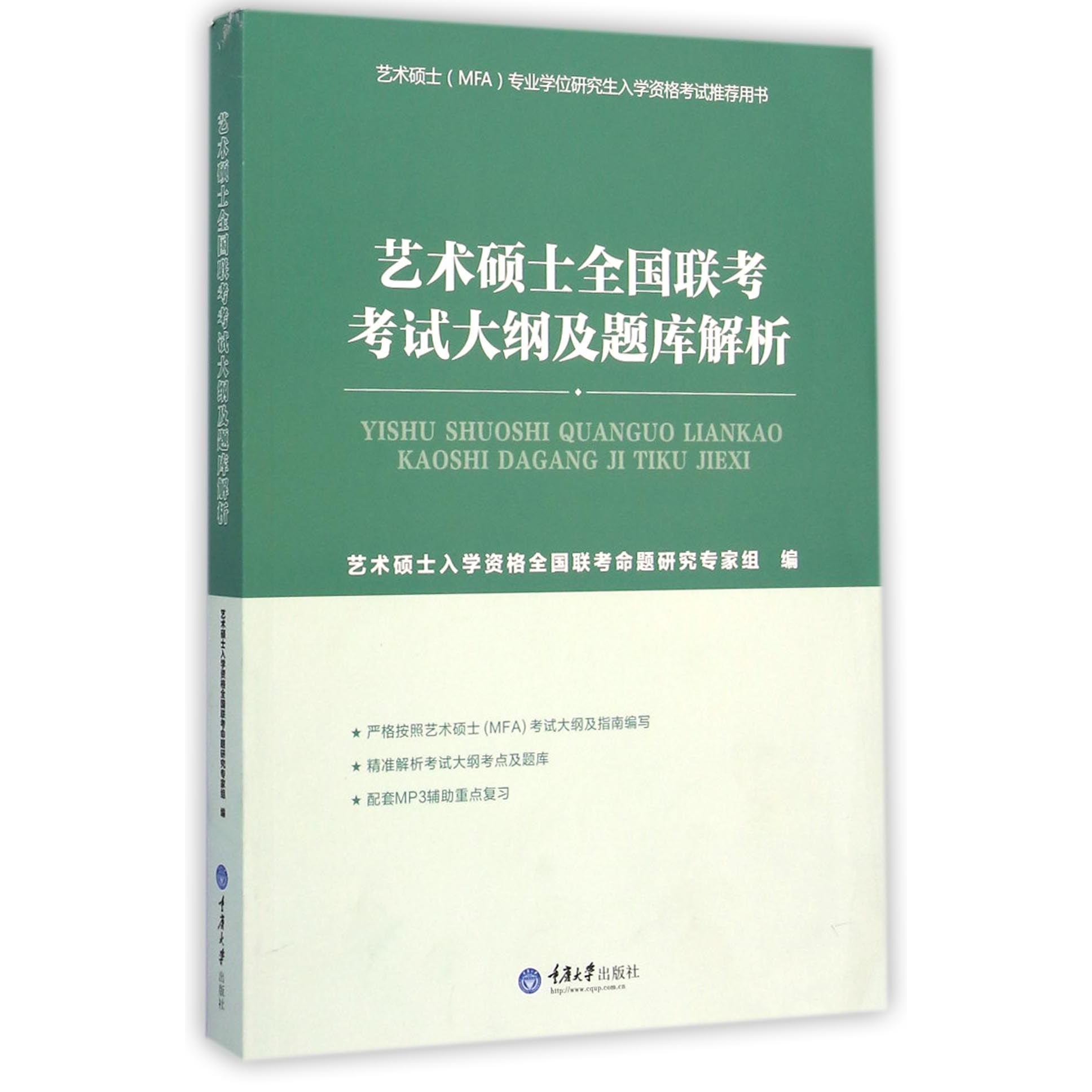 艺术硕士全国联考考试大纲及题库解析(艺术硕士MFA专业学位研究生入学资格考试推荐用书)