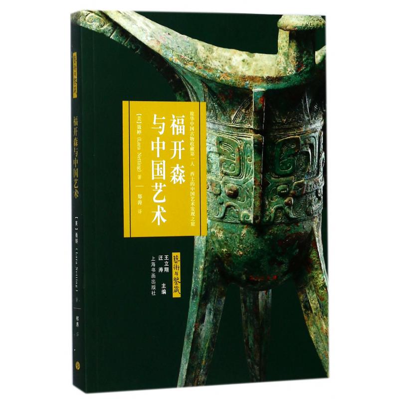 福开森与中国艺术/艺术与鉴藏