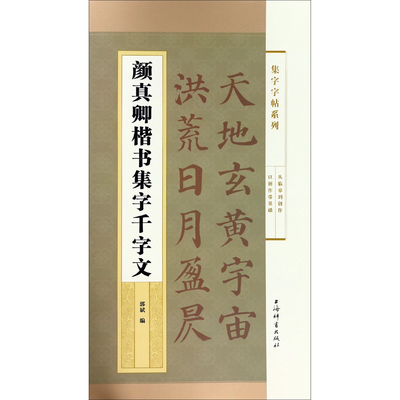 颜真卿楷书集字千字文/集字字帖系列