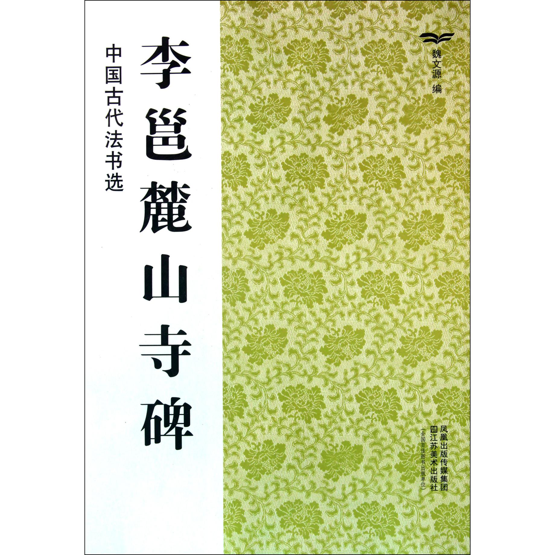 李邕麓山寺碑/中国古代法书选