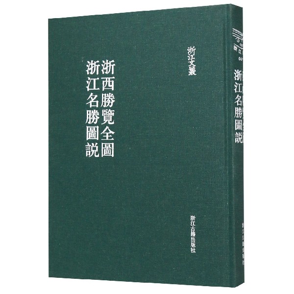 浙西胜览全图浙江名胜图说(精)/浙江文丛