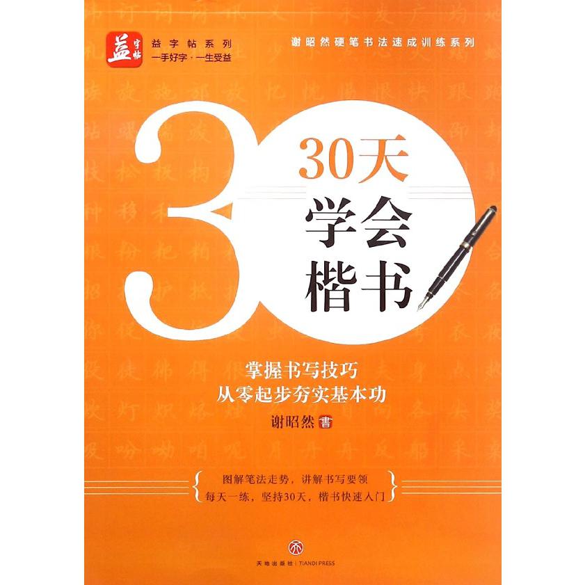 30天学会楷书/谢昭然硬笔书法速成训练系列/益字帖系列