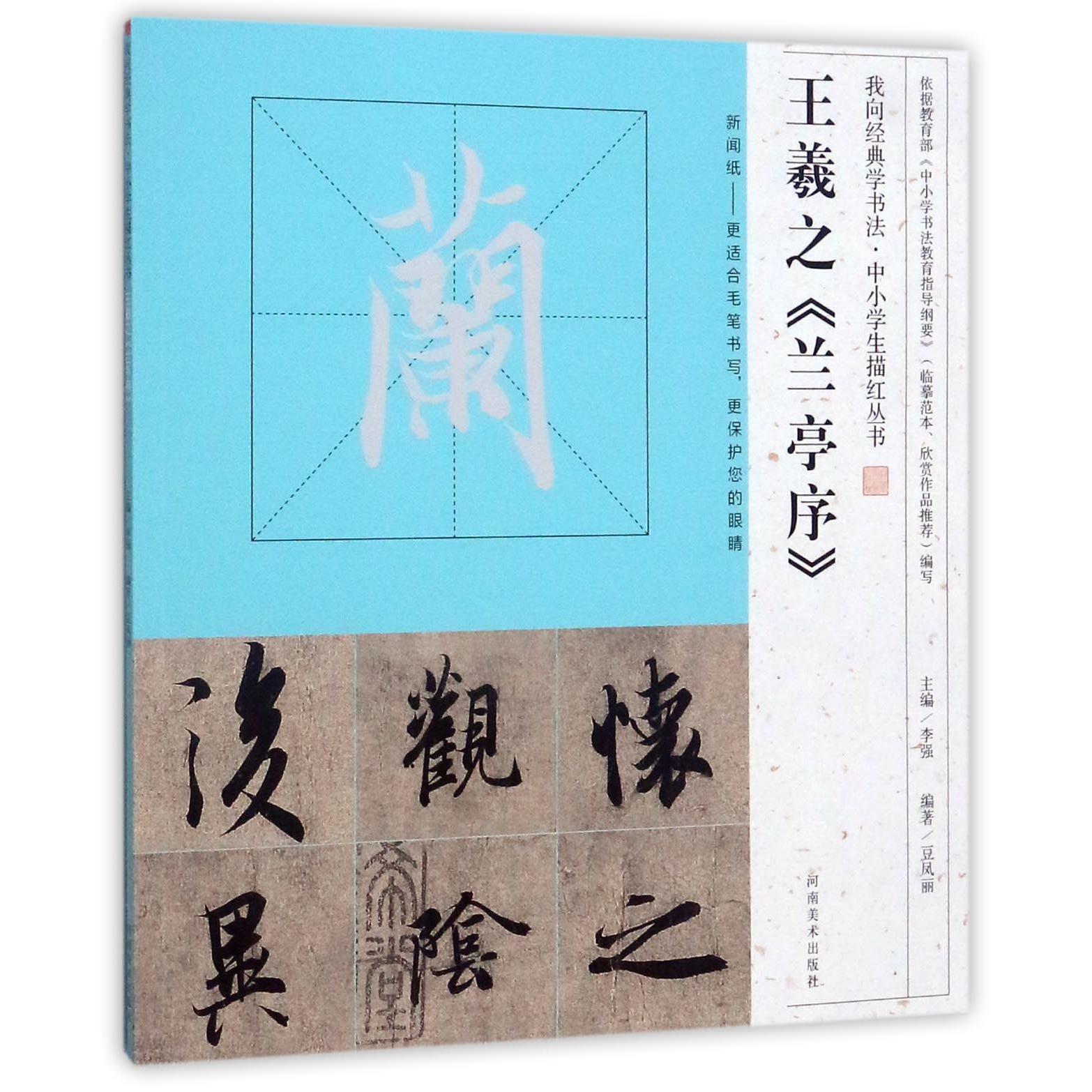 王羲之兰亭序/我向经典学书法中小学生描红丛书