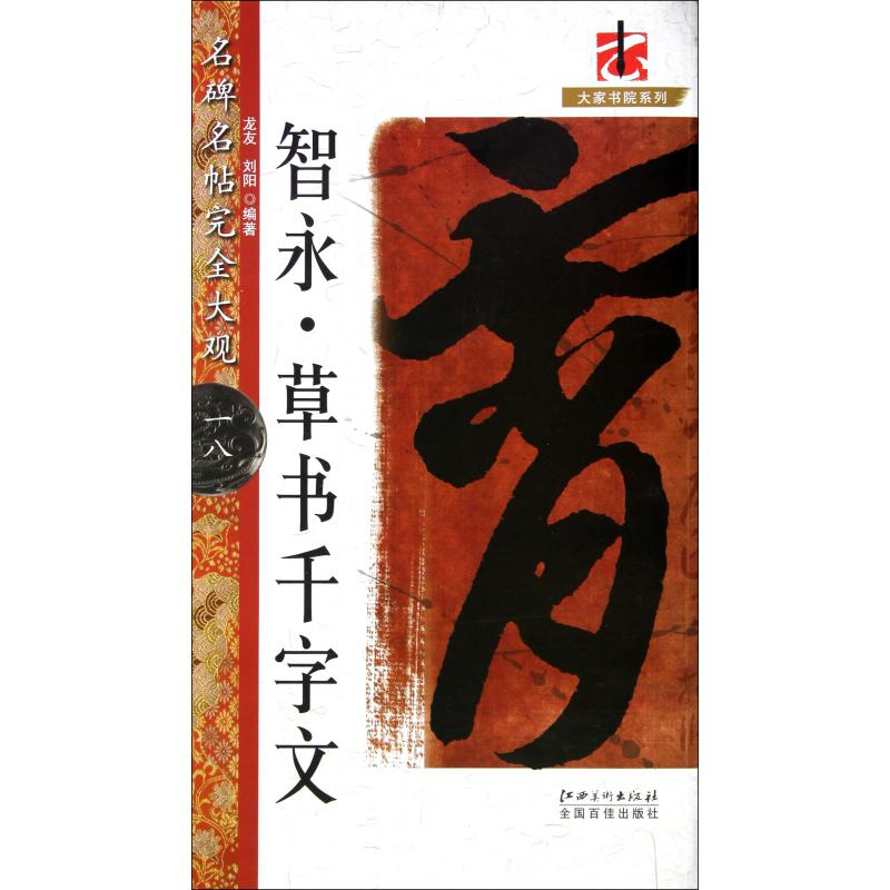 智永草书千字文/名碑名帖完全大观/大家书院系列