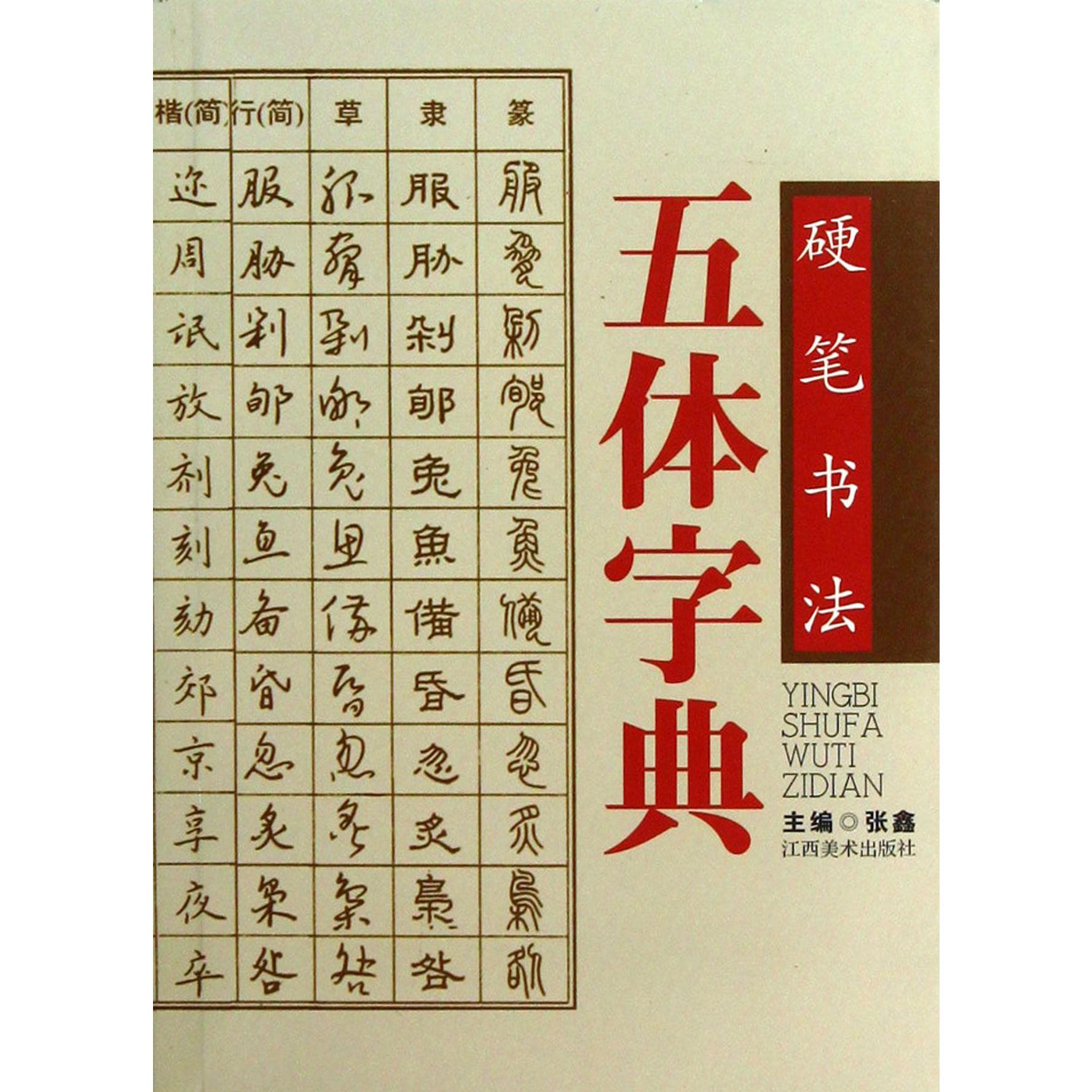 硬笔书法五体字典