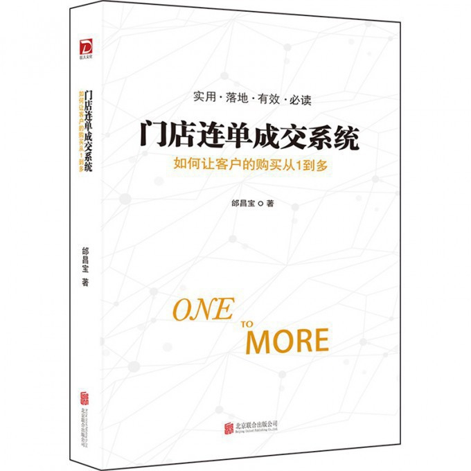门店连单成交系统(如何让客户的购买从1到多)