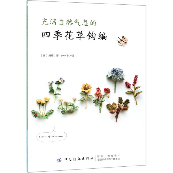 充满自然气息的四季花草钩编