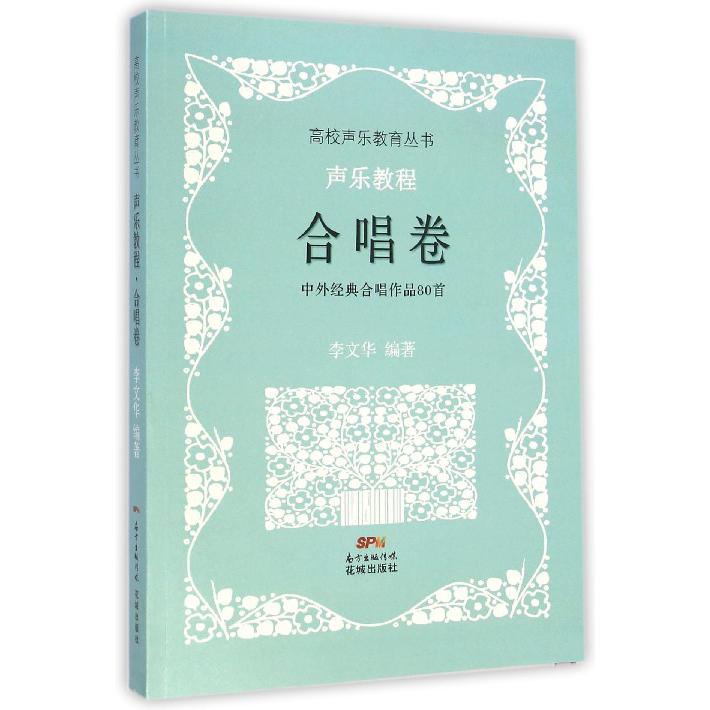 声乐教程(合唱卷中外经典合唱作品80首)/高校声乐教育丛书