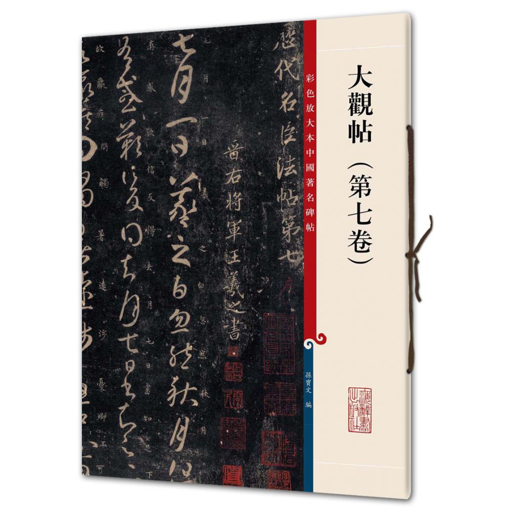 大观帖（第7卷）/彩色放大本中国著名碑帖