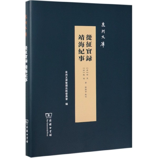 从征实录靖海纪事（精）/泉州文库