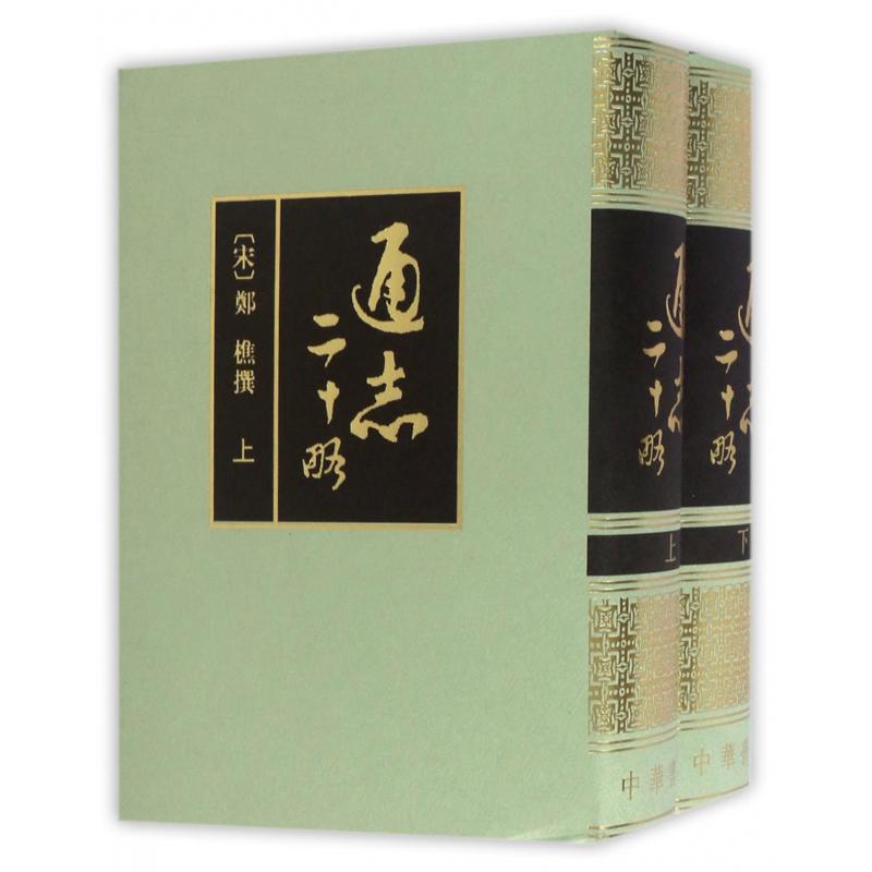 通志二十略（上下）（精）
