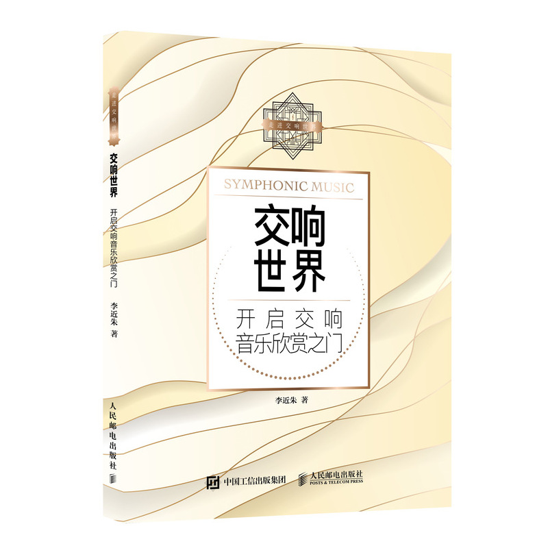 交响世界(开启交响音乐欣赏之门)/走进交响世界