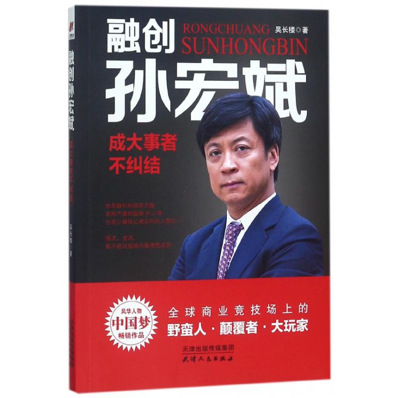 融创孙宏斌：成大事者不纠结——风华人物·中国梦书系