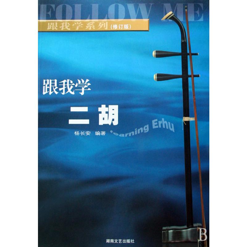 跟我学二胡（修订版）/跟我学系列