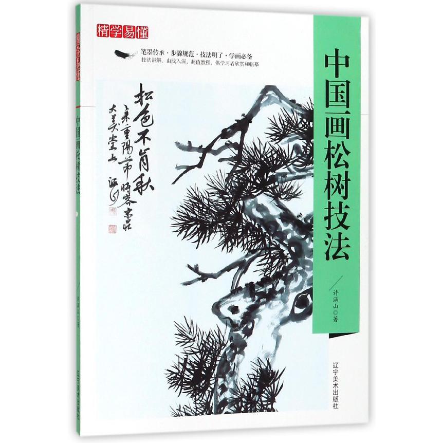 中国画松树技法/精学易懂