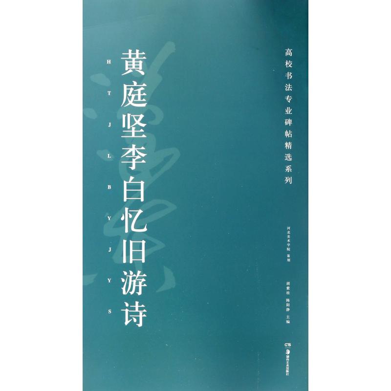 黄庭坚李白忆旧游诗/高校书法专业碑帖精选系列