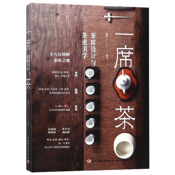 一席茶(茶席设计与茶道美学)