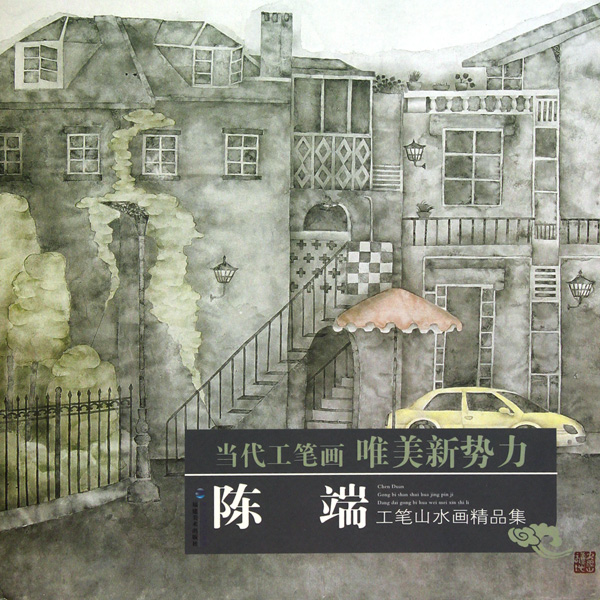 陈端工笔山水画精品集/当代工笔画唯美新势力