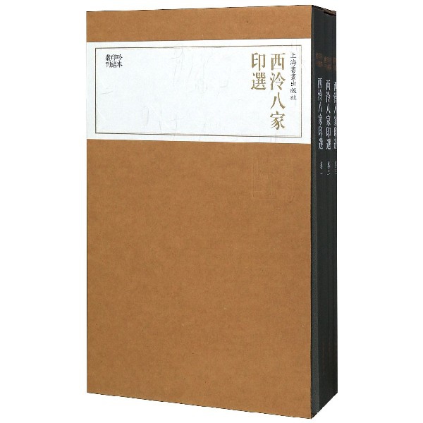 西泠八家印选(共3册)(精)/珍本印谱丛刊