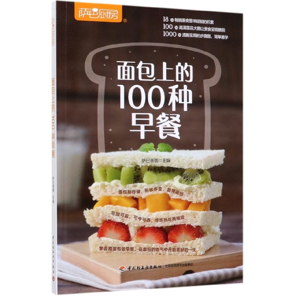 面包上的100种早餐(萨巴厨房)