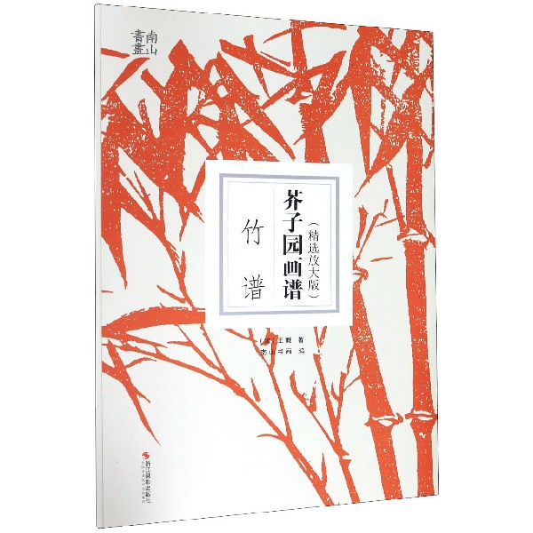 芥子园画谱(竹谱精选放大版)