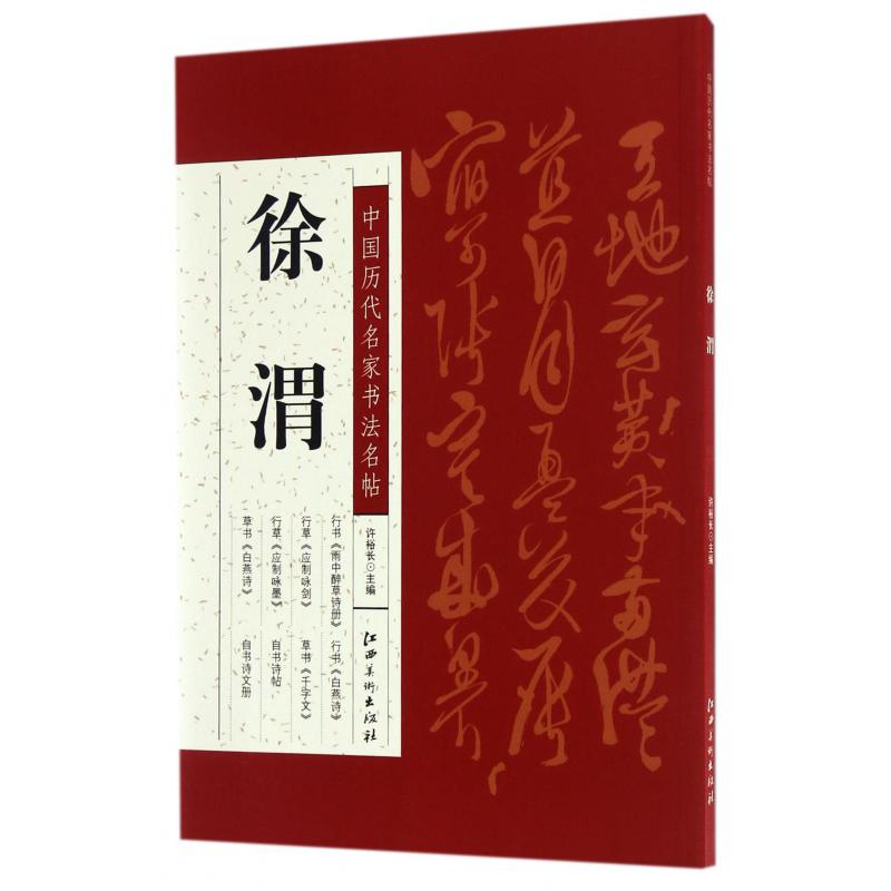 徐渭/中国历代名家书法名帖